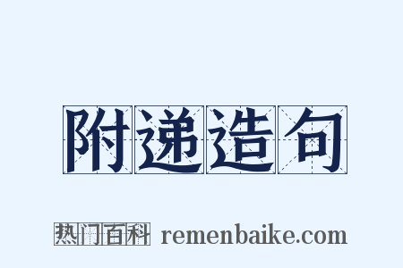 附递造句是什么意思的图片